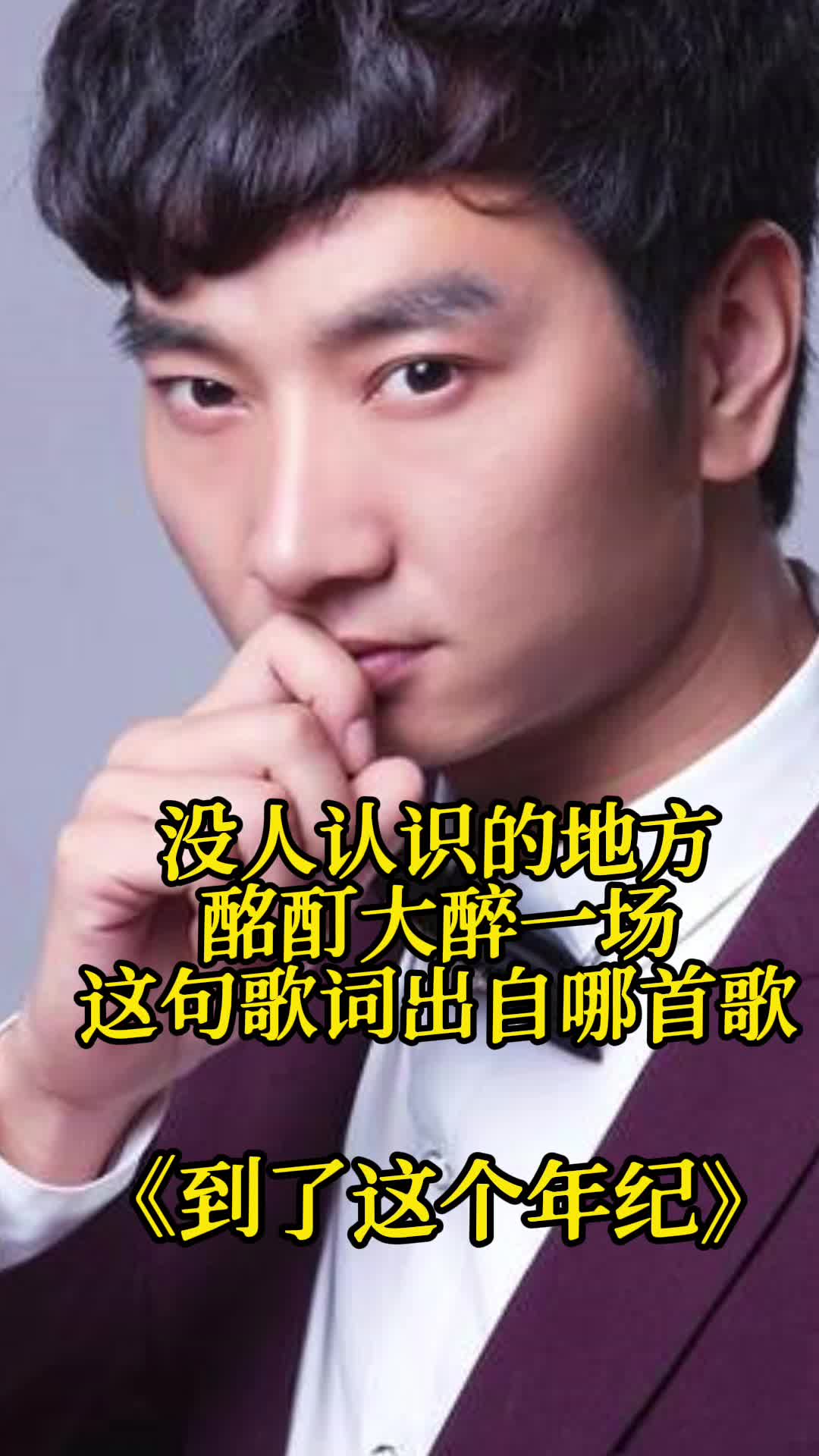 没人认识的地方酩酊大醉一场这句歌词出自歌曲到了这个年纪一起来欣赏