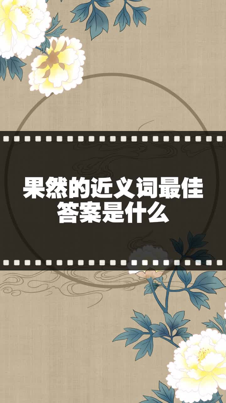 果然的近义词最佳答案是什么
