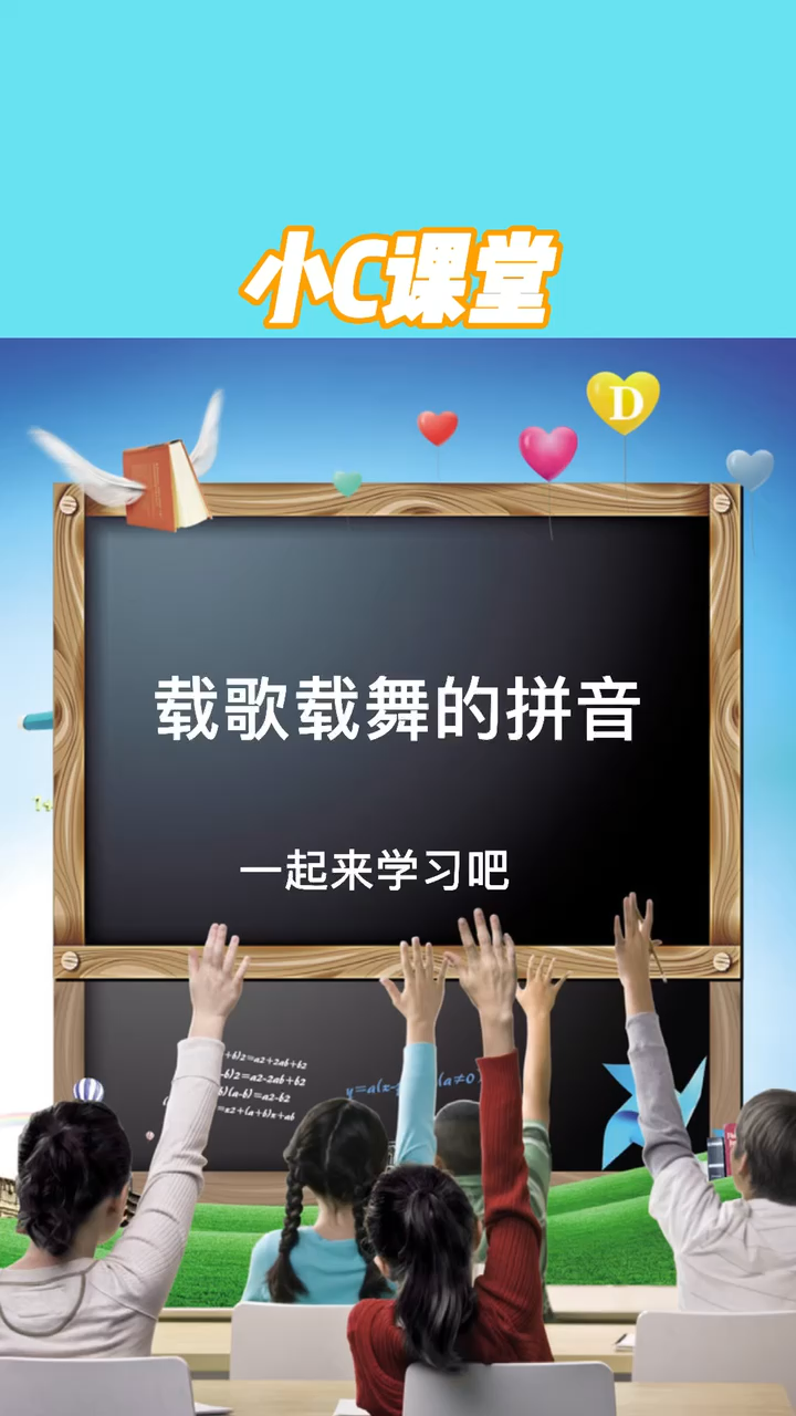 载歌载舞拼音怎么拼?一起来学吧