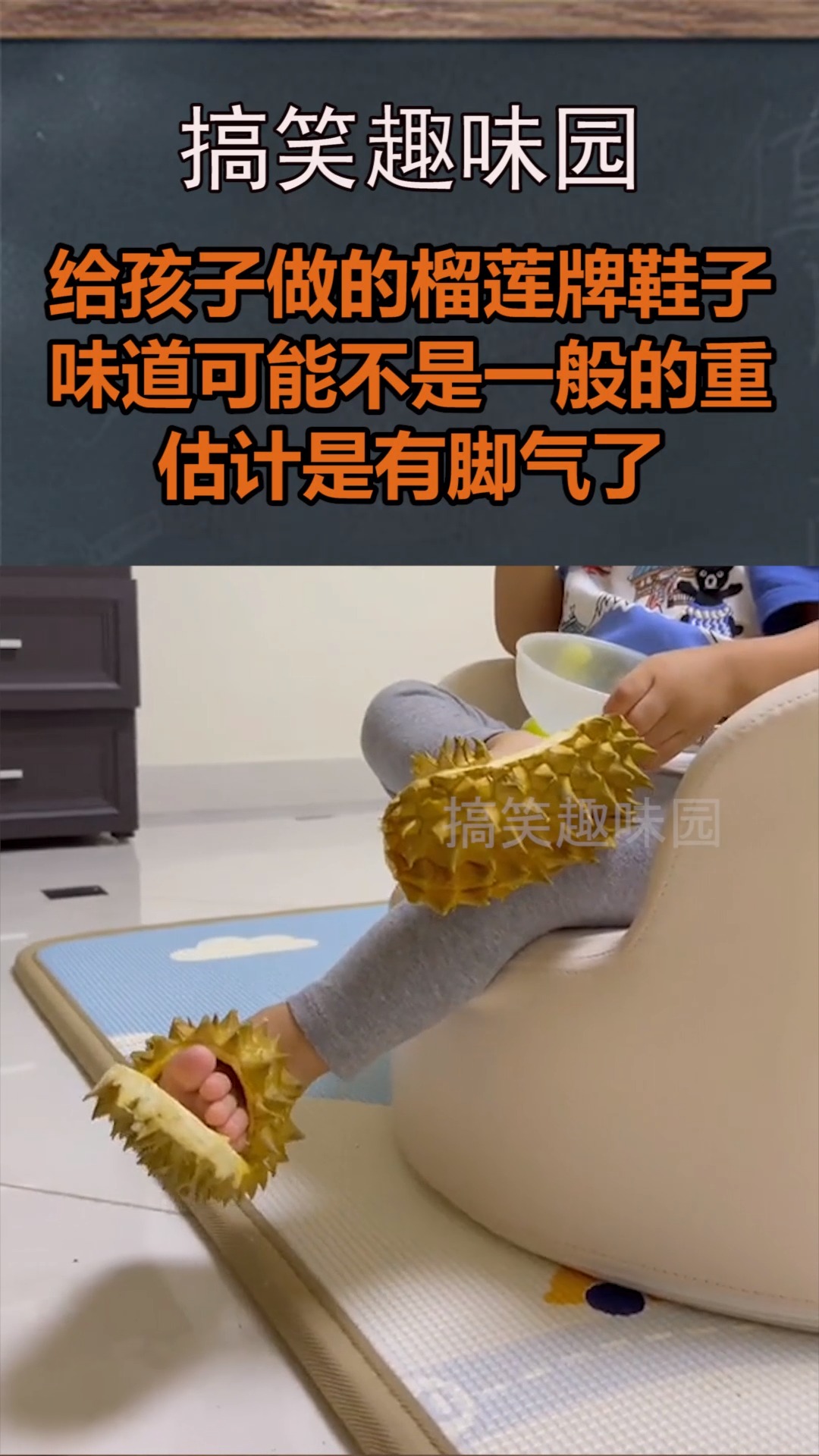 我要上热门#爸爸给孩子做的榴莲牌鞋子,这个脚气可能不是一般的重