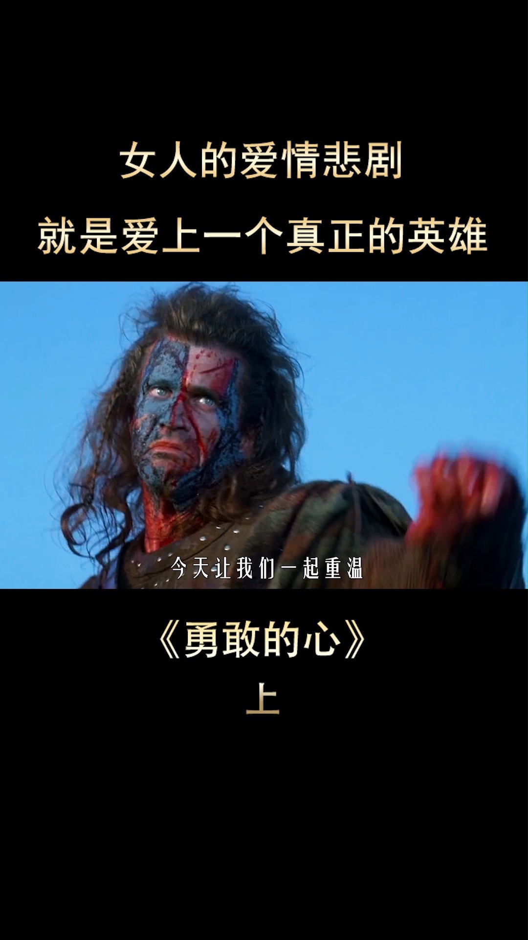 战争受伤的永远是普通人,一个男人勇敢的心《勇敢的心》1