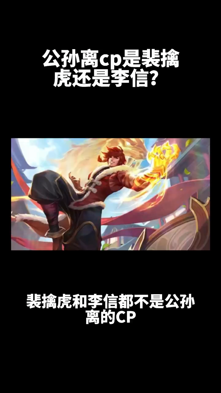 公孙离cp是裴擒虎还是李信?