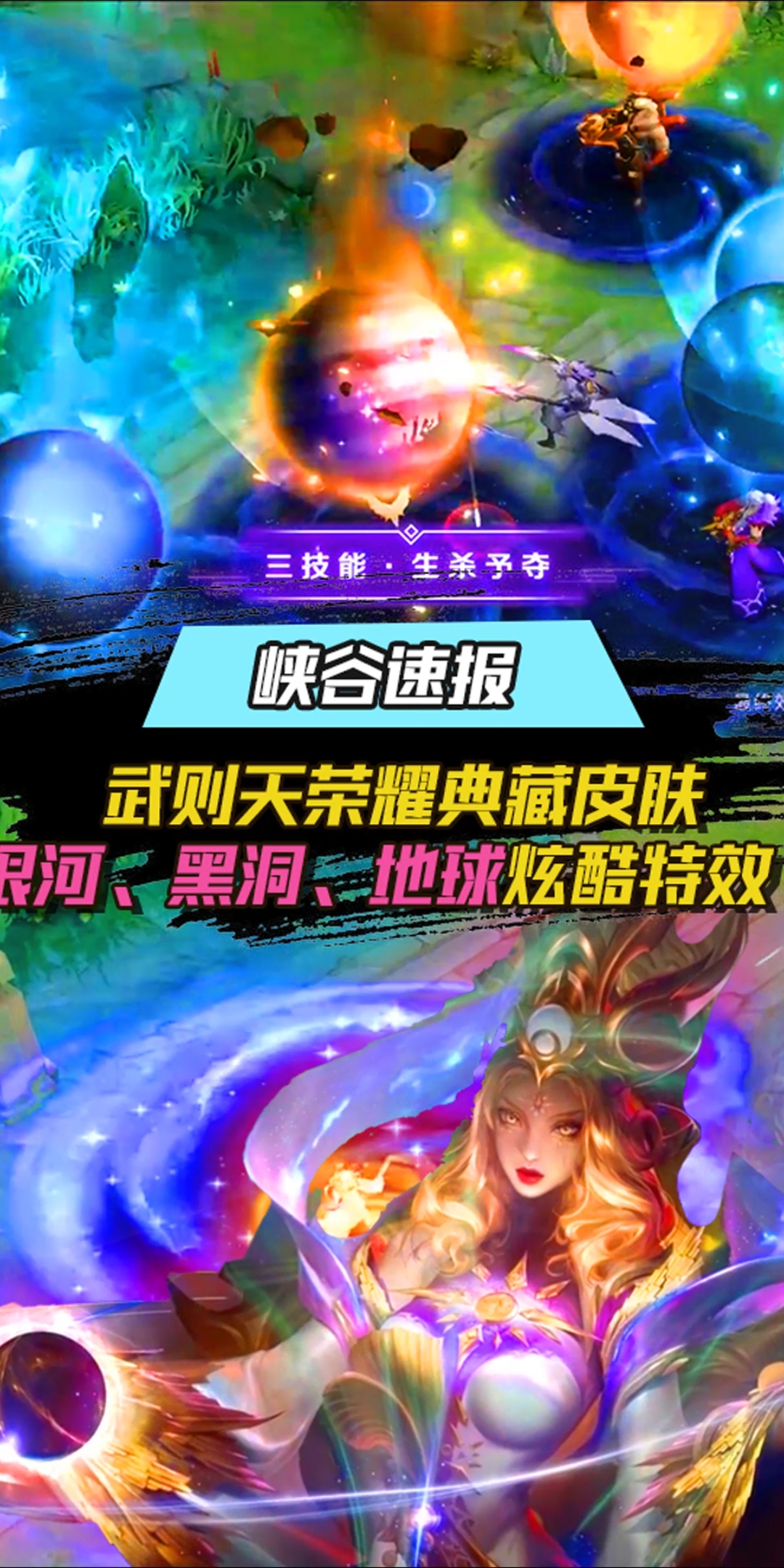 王者荣耀#武则天宇宙女王皮肤曝光,技能可以召唤银河系,黑洞,地球