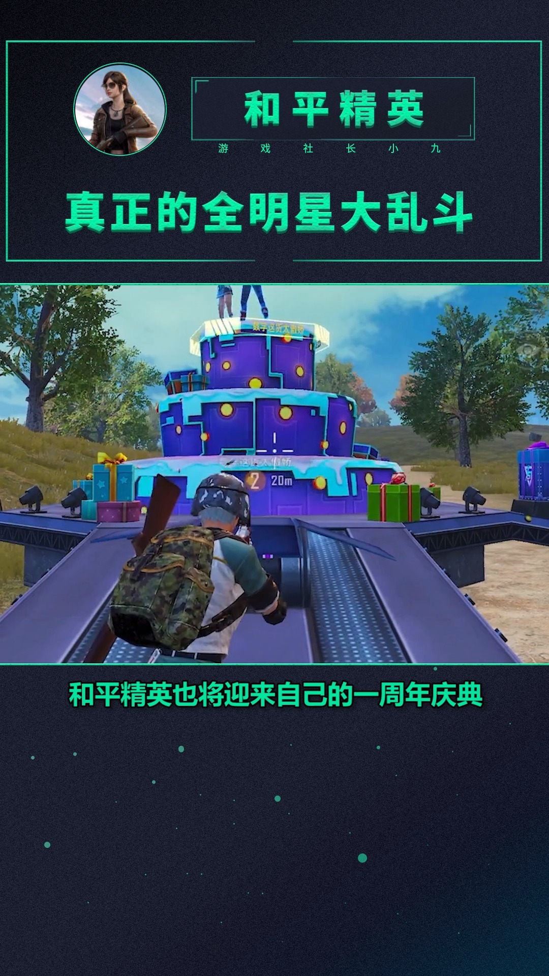 和平精英#和平精英一周年快乐!这阵容,这是真·全明星啊#和平精英