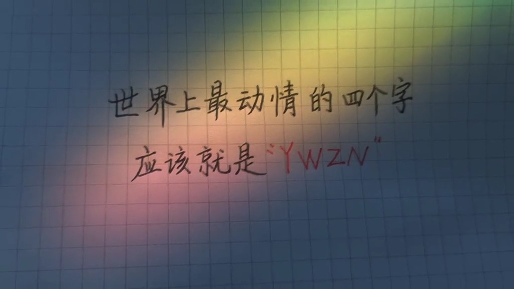 世界上最动情的四个字,应该就是_ywzn