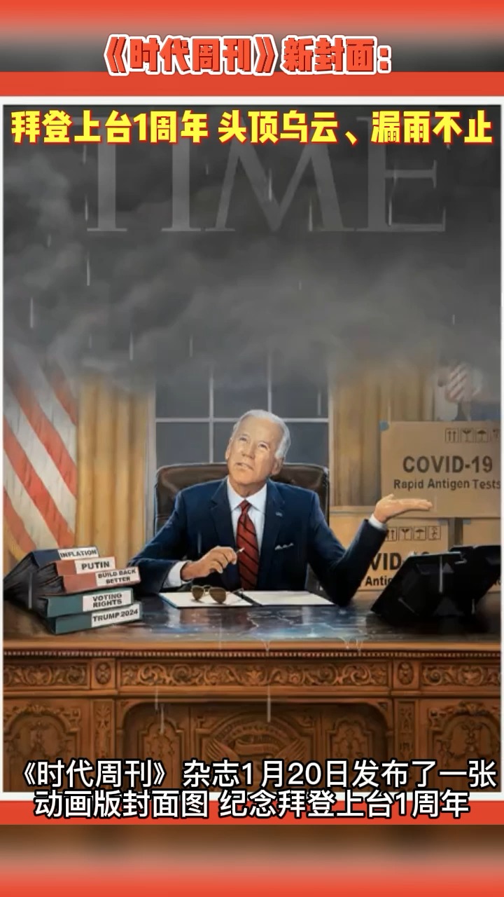 时代周刊新封面拜登上台1周年头顶乌云漏雨不止