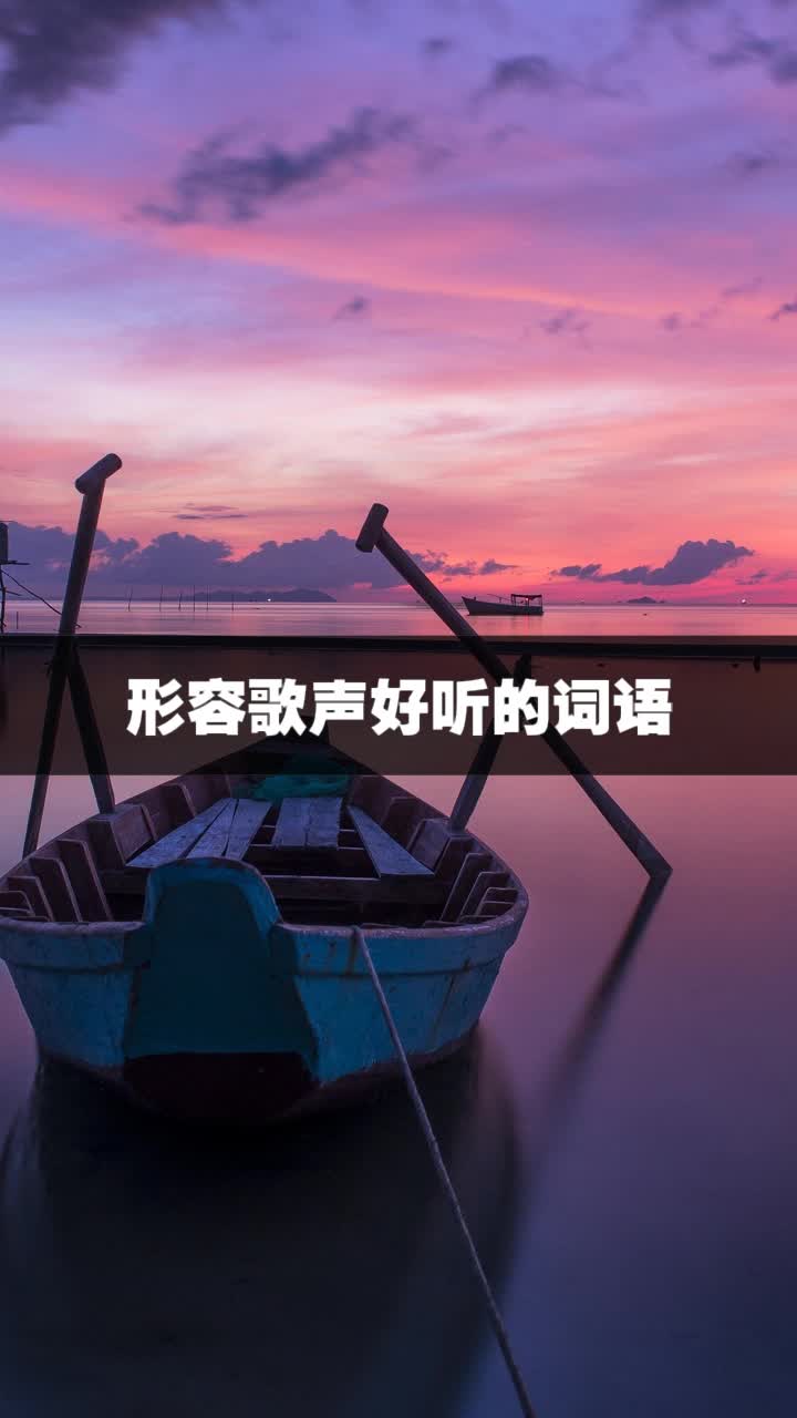 形容歌声好听的词语