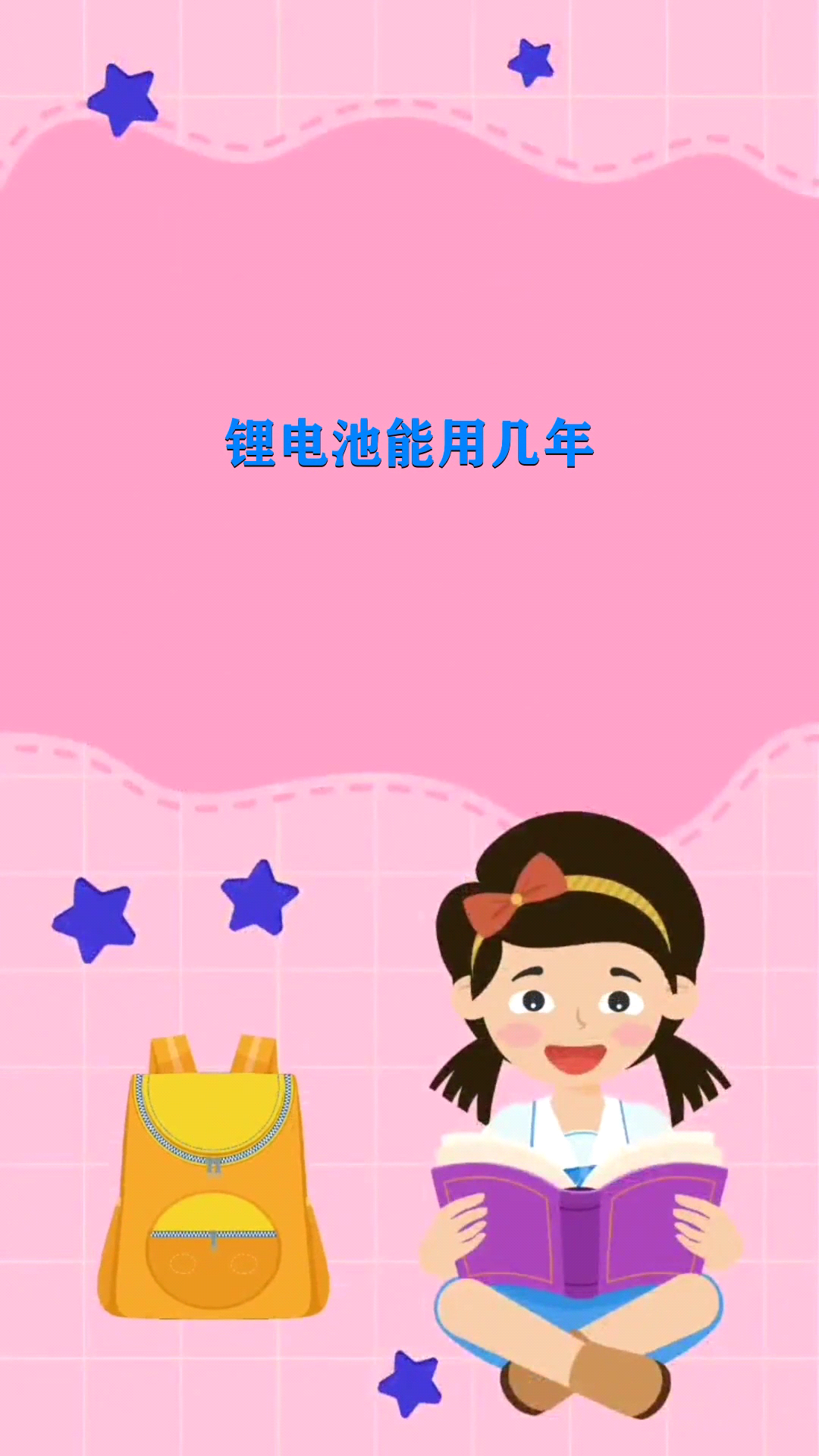 锂电池能用几年?