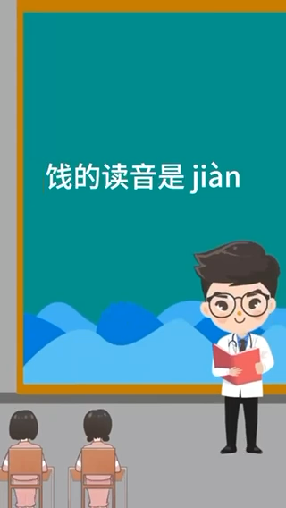 饯的拼音是什么,应该怎么读