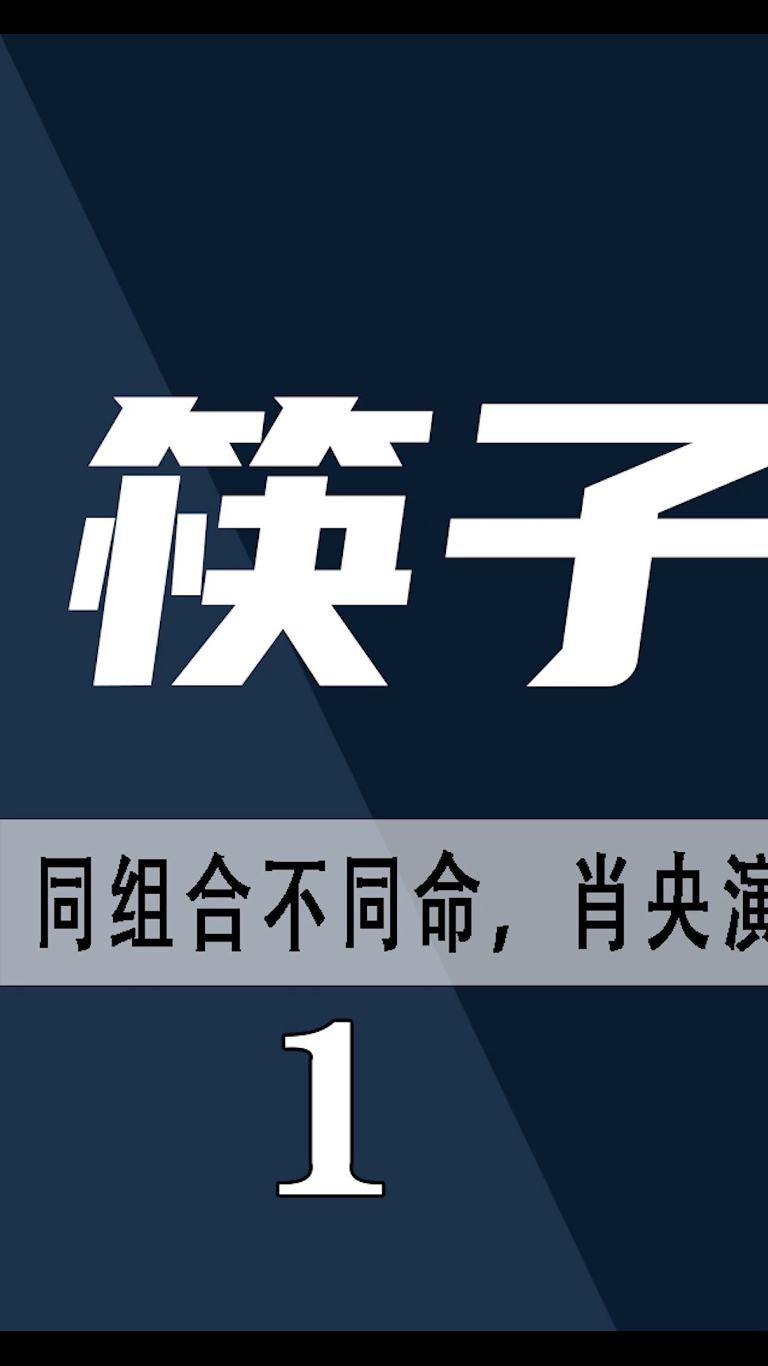 肖央爆红时各奔前程肖央票房过亿王太利退居幕后筷子兄弟彼此互相成就