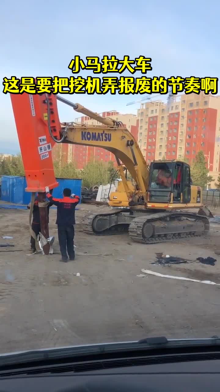 小马拉大车这是要把挖机弄报废的节奏啊