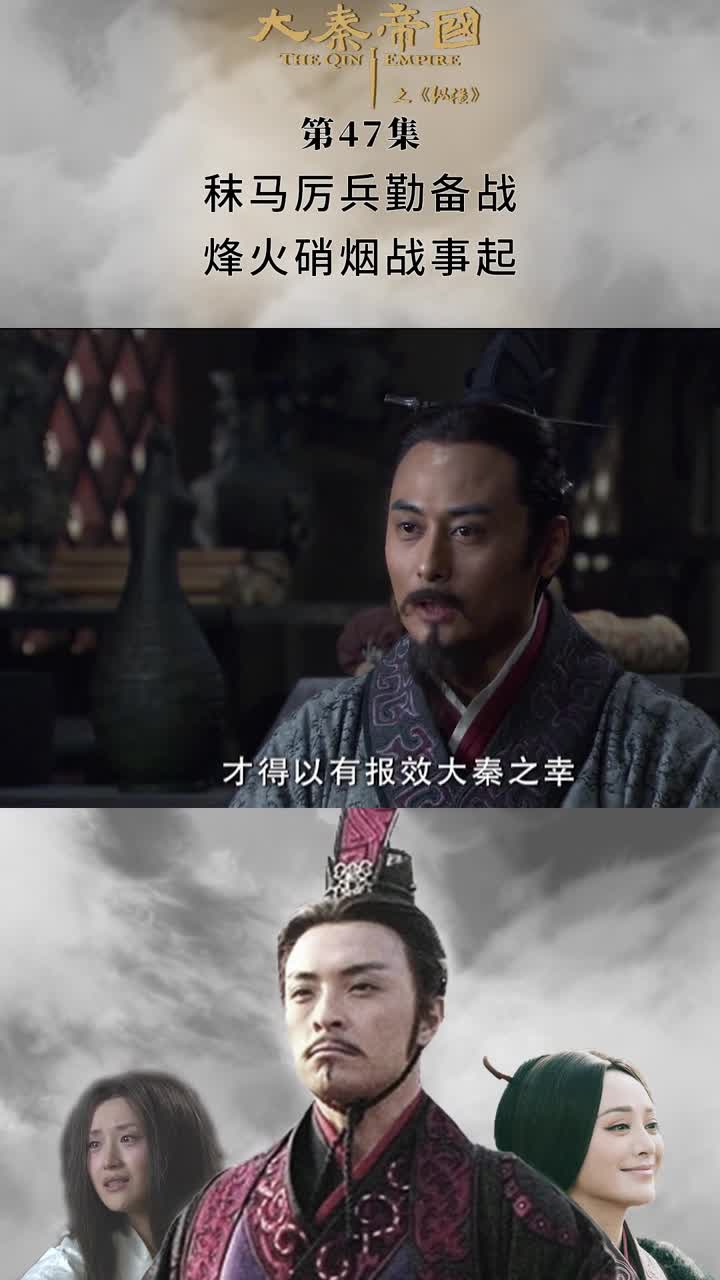 大秦帝国之纵横第47集秣马厉兵勤备战烽火硝烟战事起