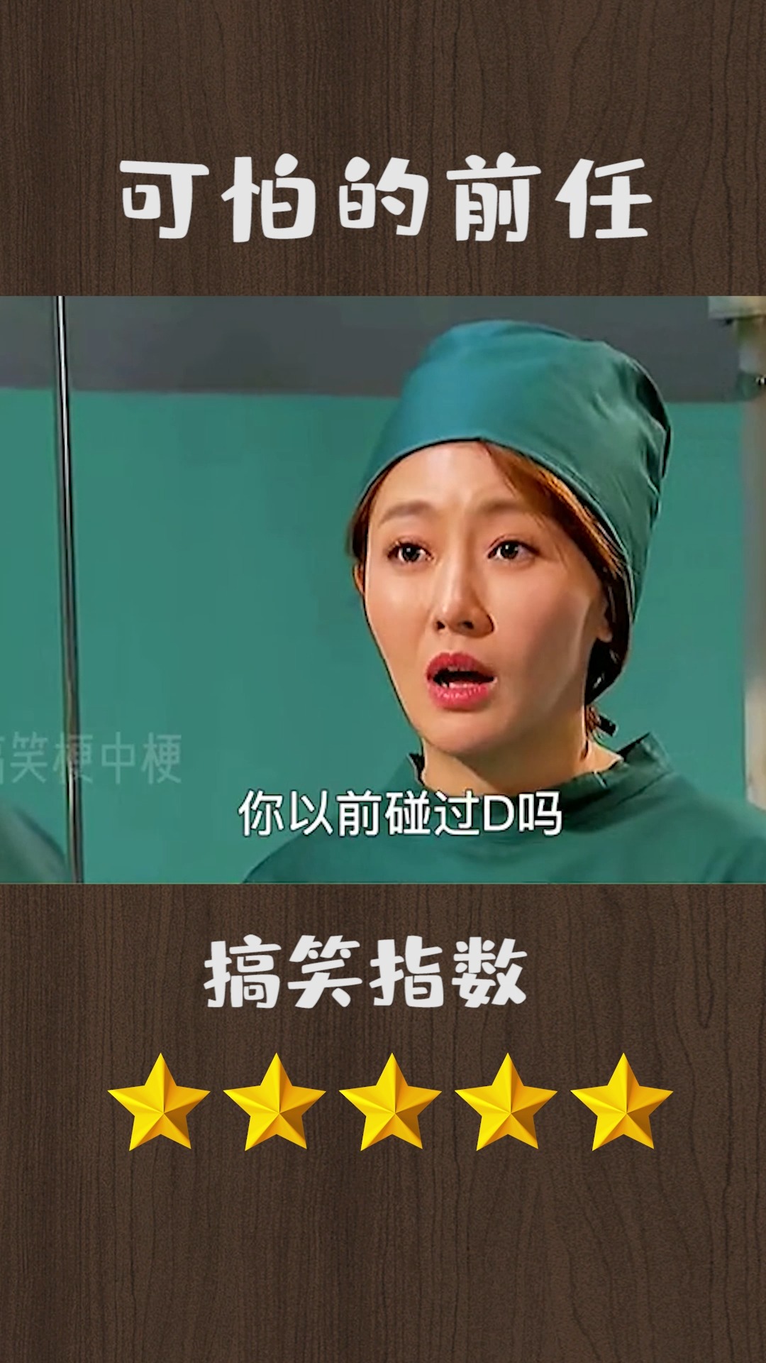 搞笑段子剧#论前任有多可怕!