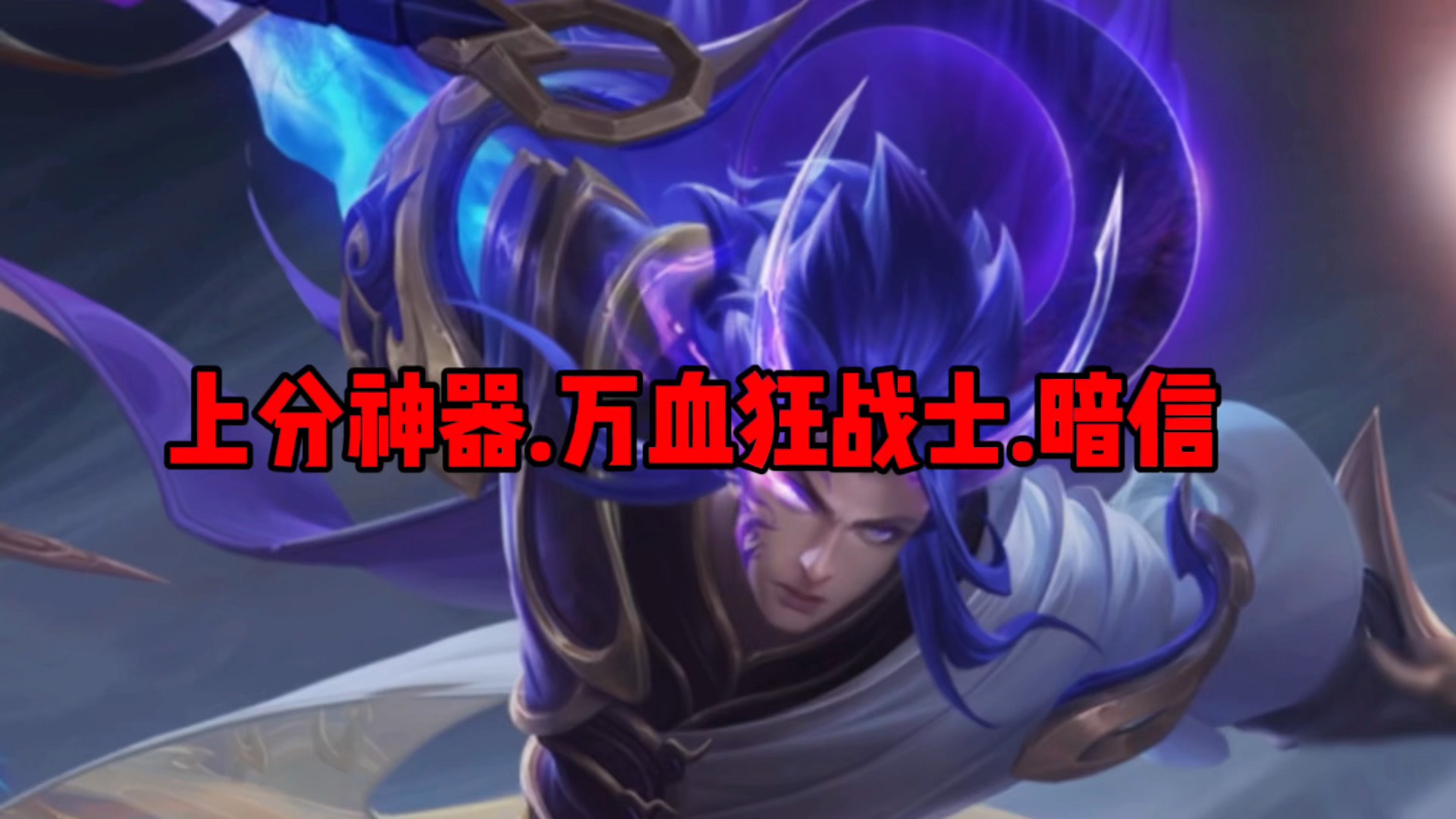 王者荣耀热门s26赛季上分神器万血狂战士暗信