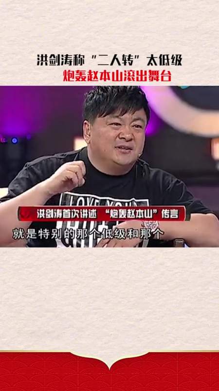 洪剑涛回应当年"炮轰赵本山"事件揭开二人转遮羞布