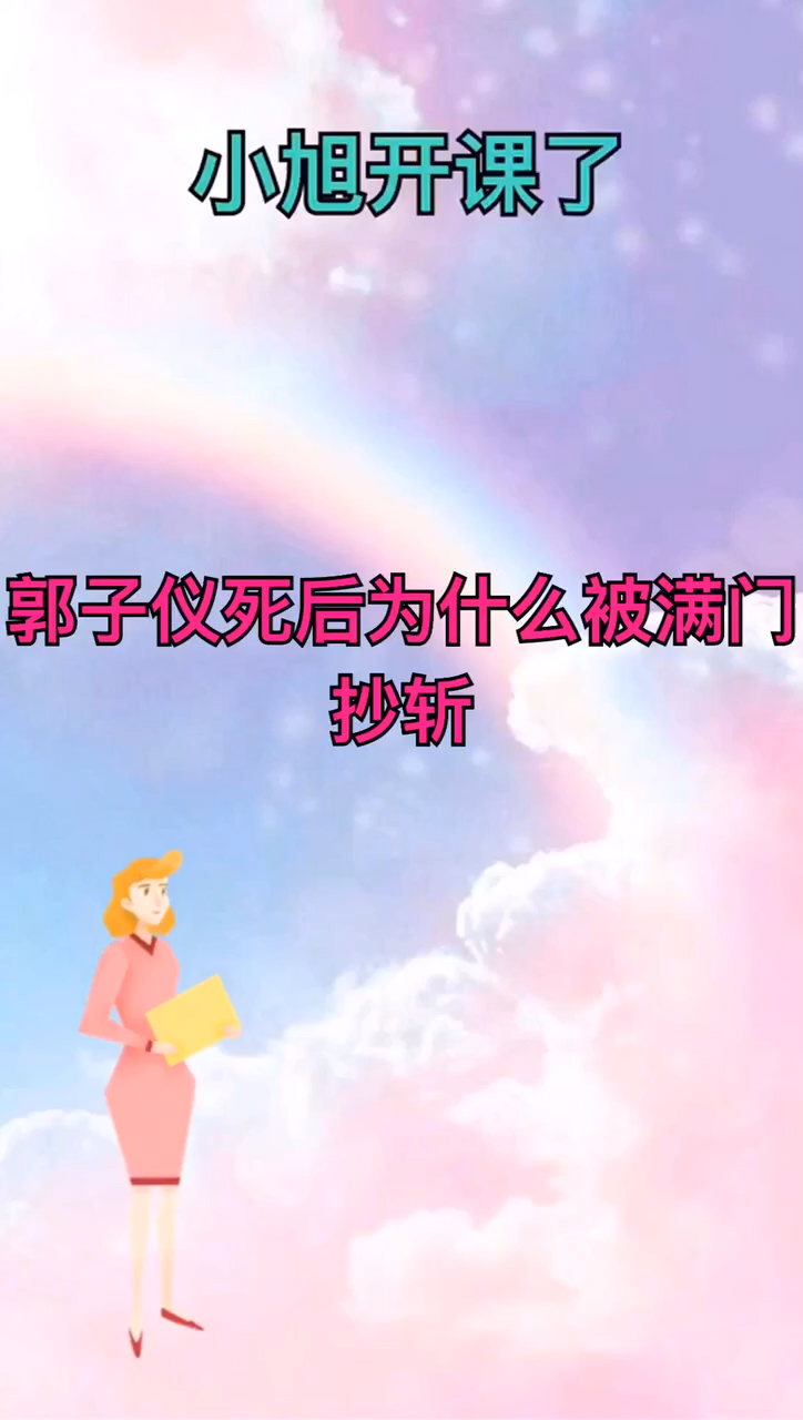 郭子仪死后为什么被满门抄斩