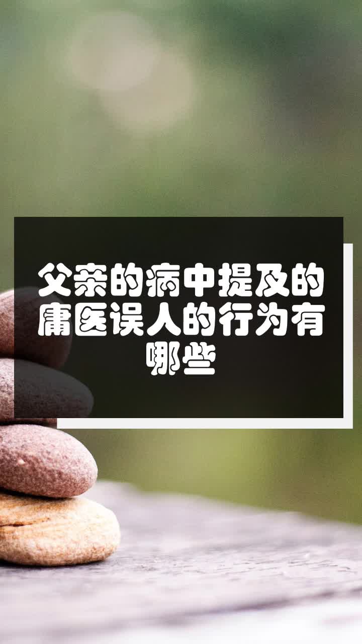 父亲的病中提及的庸医误人的行为有哪些