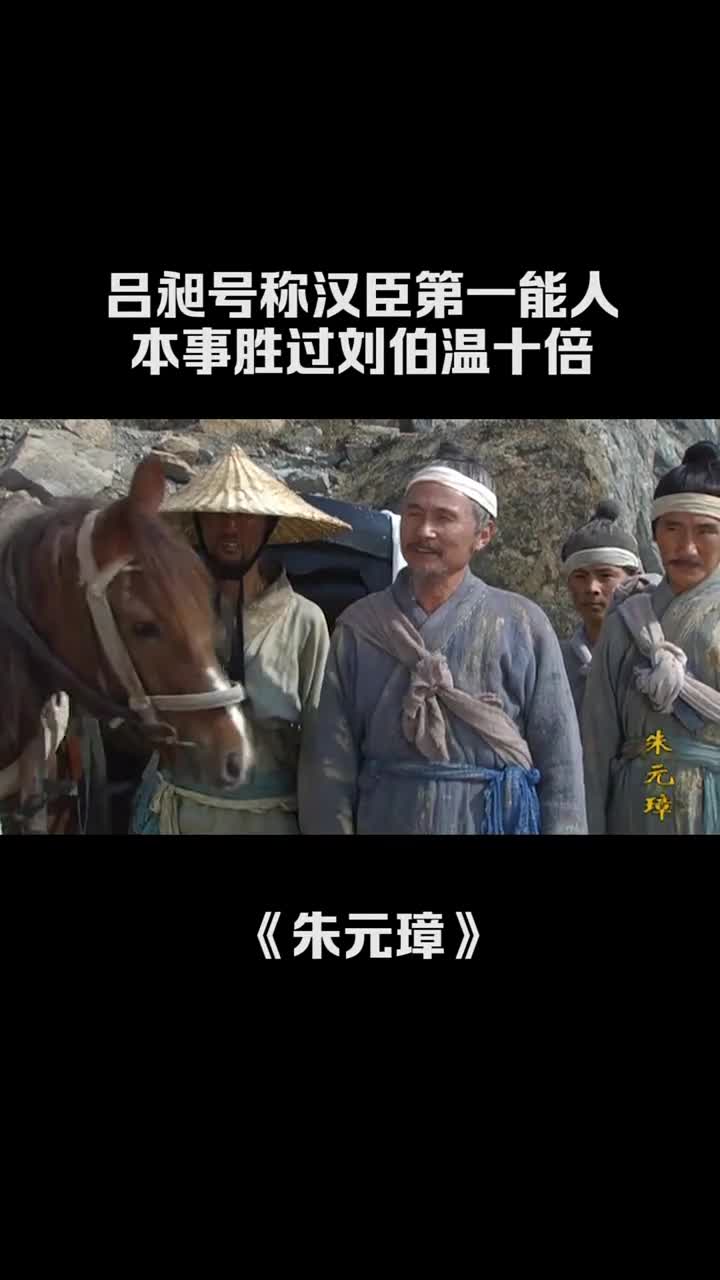 吕昶号称汉臣第一能人本事胜过刘伯温十倍朱元璋胡军