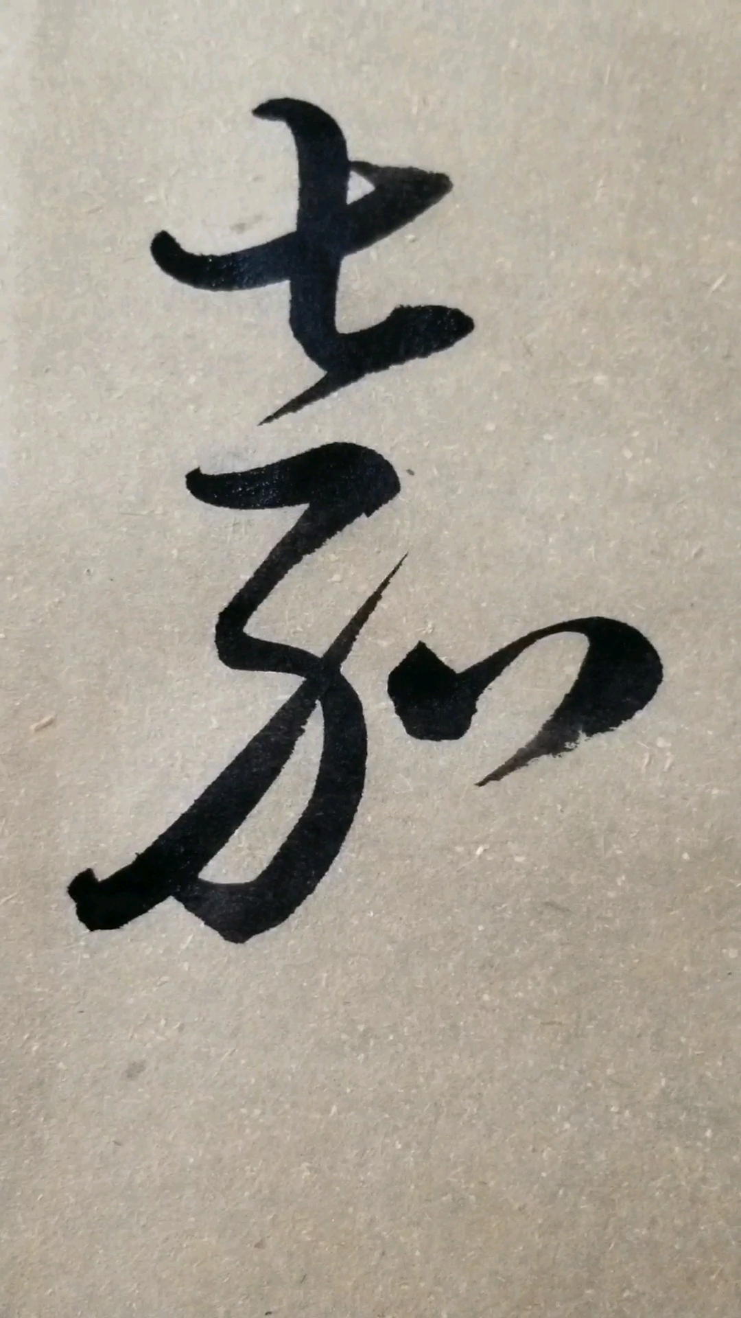 嘉字草书.感谢点赞的朋友,.临的草书要领的单字.