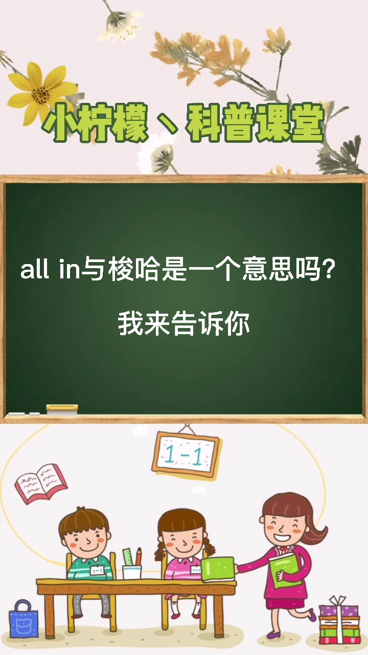 all  in与梭哈是一个意思吗?