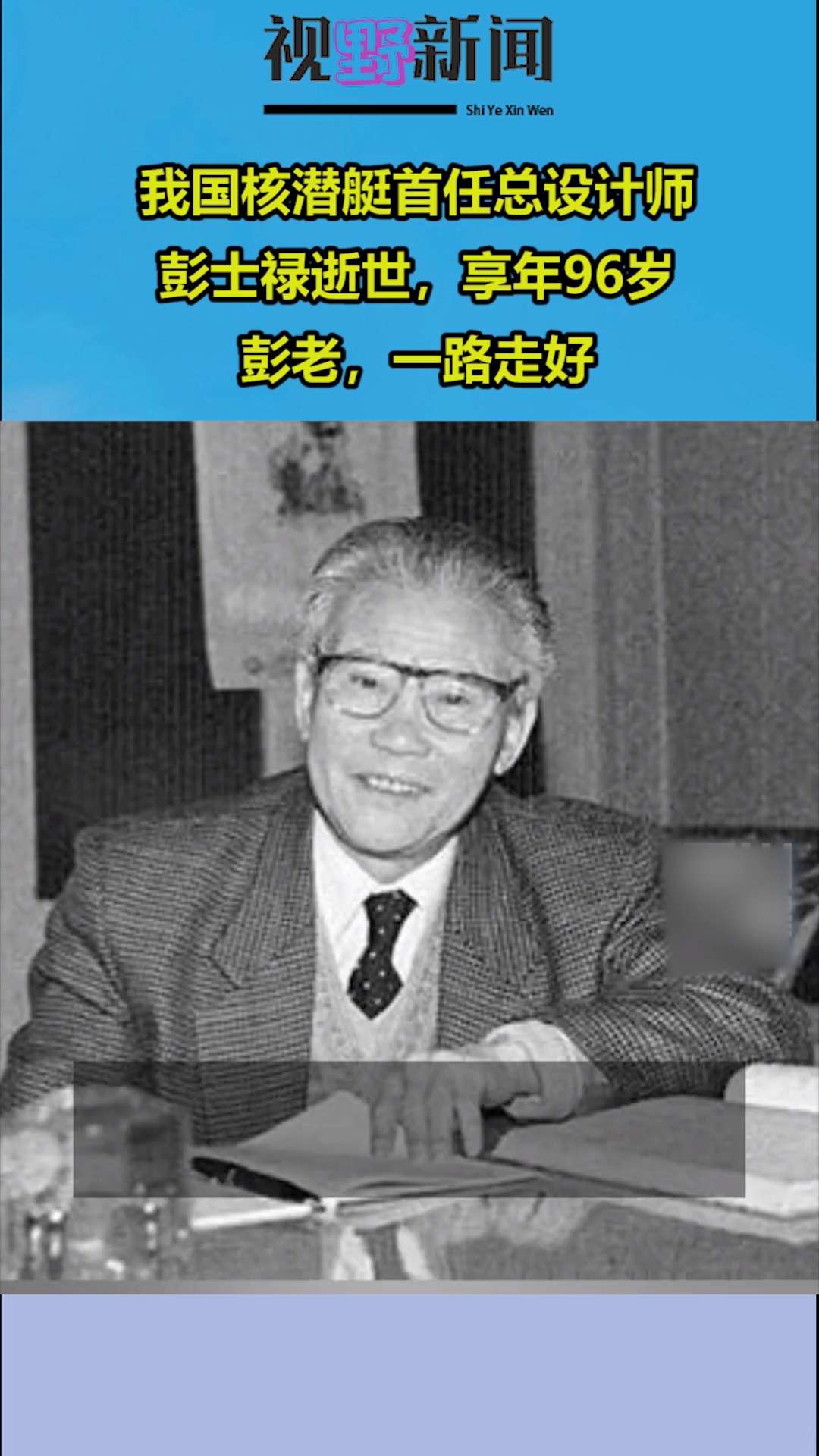 我国核潜艇首任总设计师彭士禄逝世,享年96岁,彭老,一路走好!