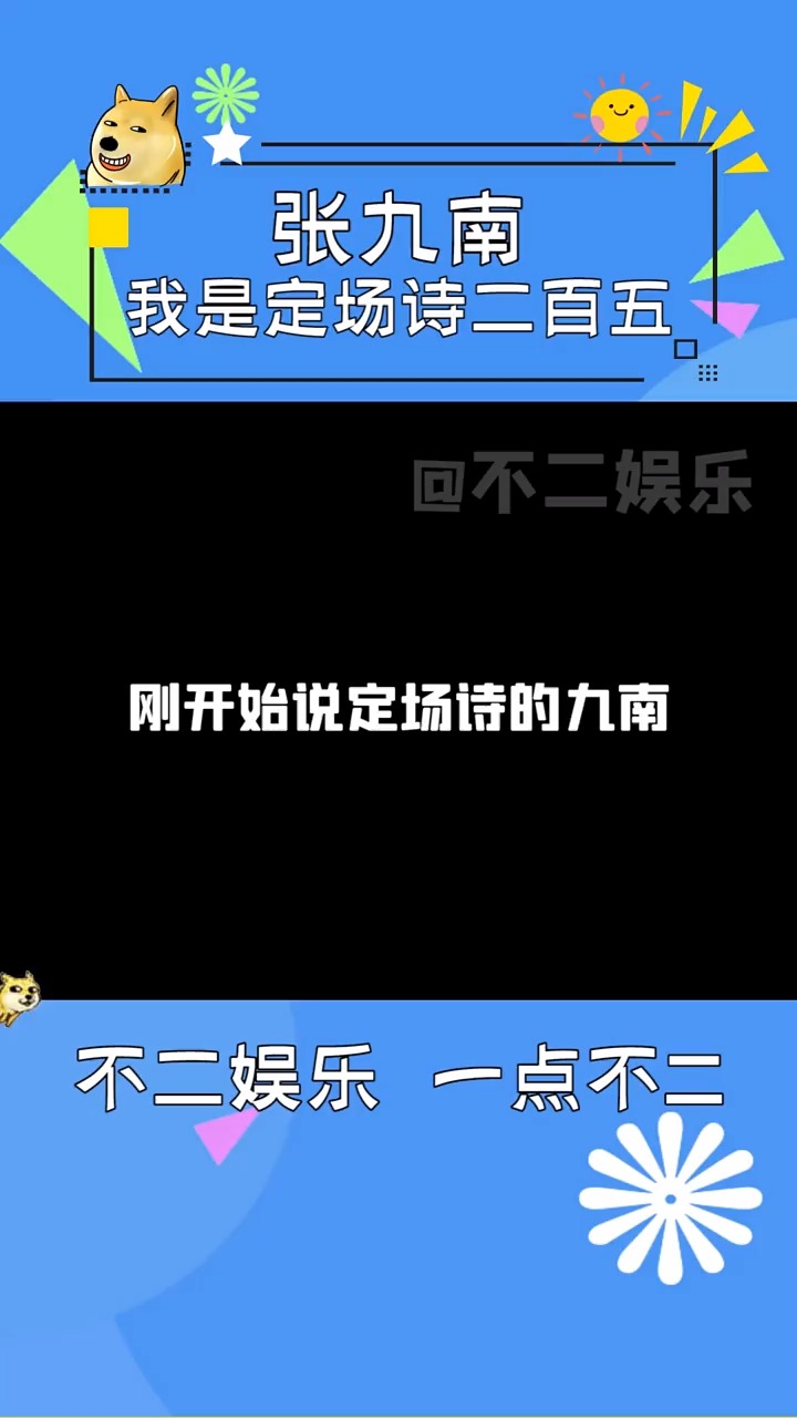 德云社#张九南 这下知道我为什么不说定场诗了吧?-度小视