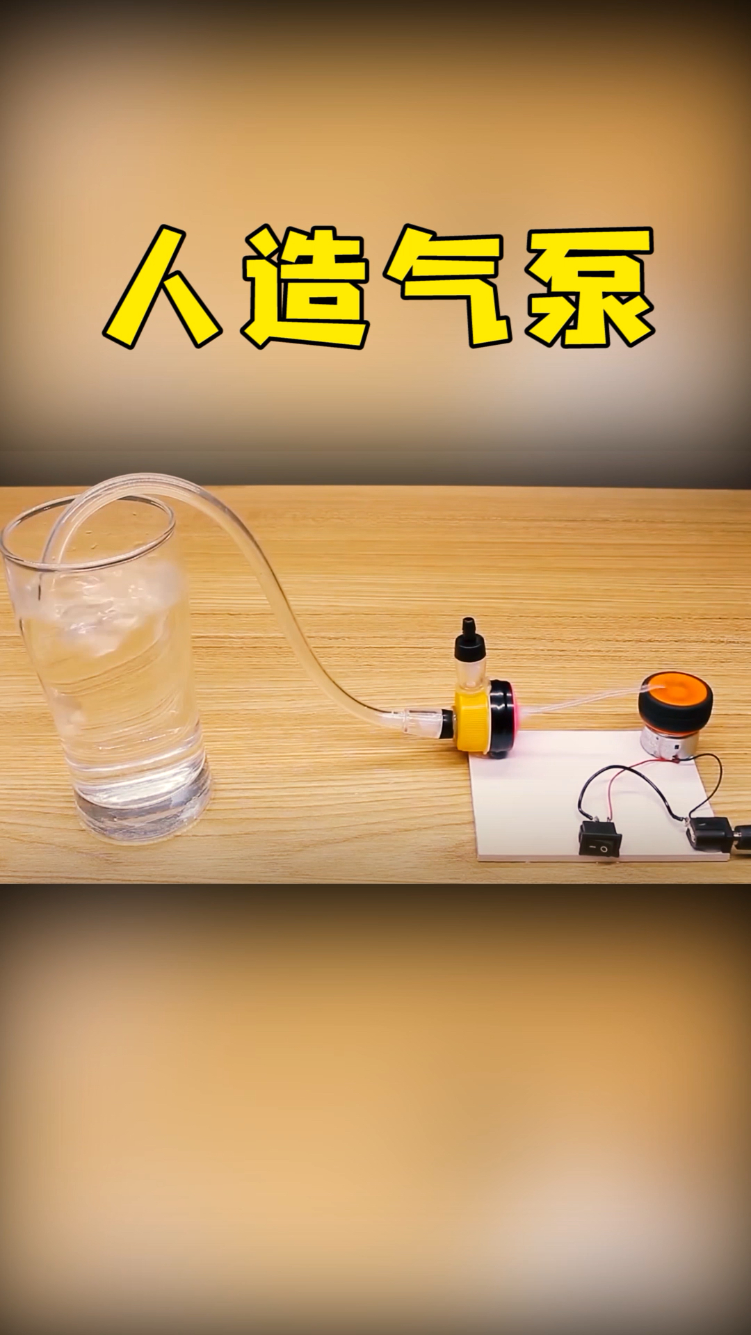 小伙自制人造气泵,详细教程(三)