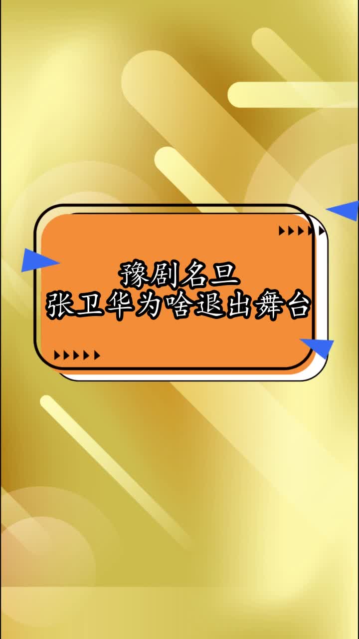 豫劇名旦張衛華為啥退出舞臺,你看懂了嗎