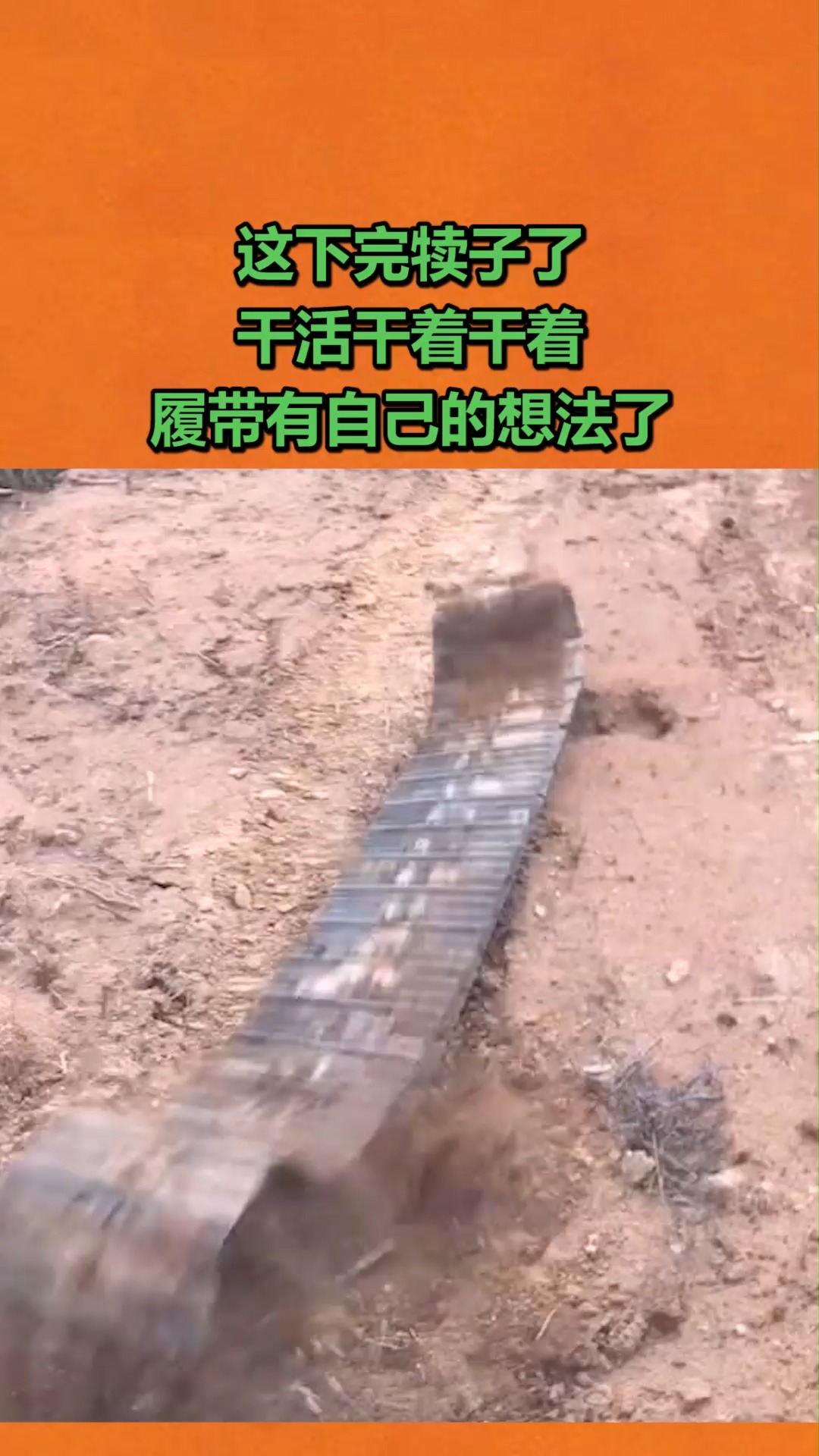 搞笑视频#这下完犊子了,干活干着干着,履带有自己的想法了