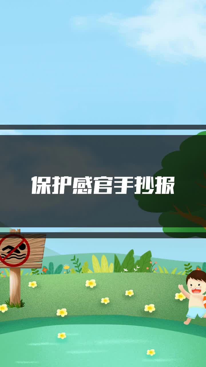 保护感官手抄报