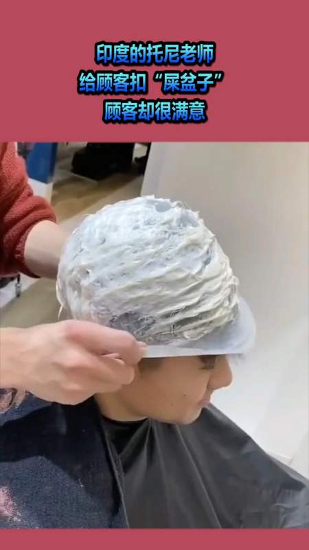 印度的托尼老师,给顾客扣"屎盆子",顾客却很满意!