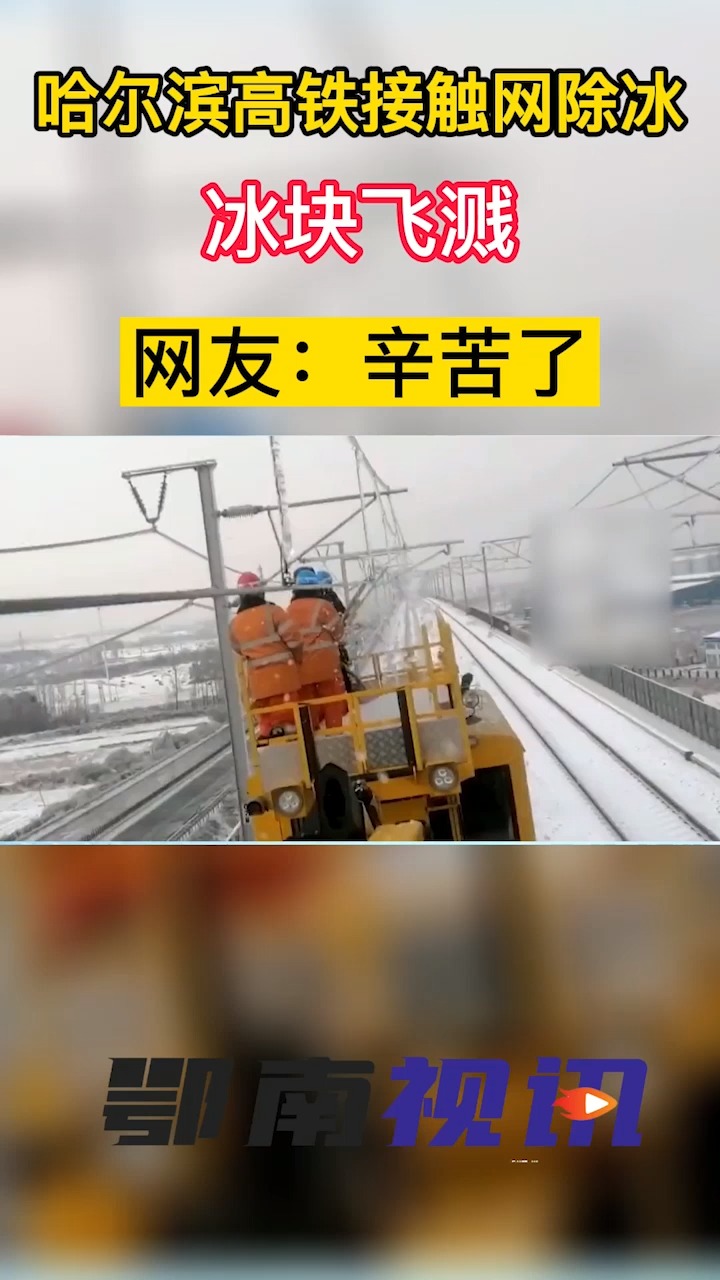 社会新闻哈尔滨高铁接触网打冰作业冰块飞溅网友辛苦了