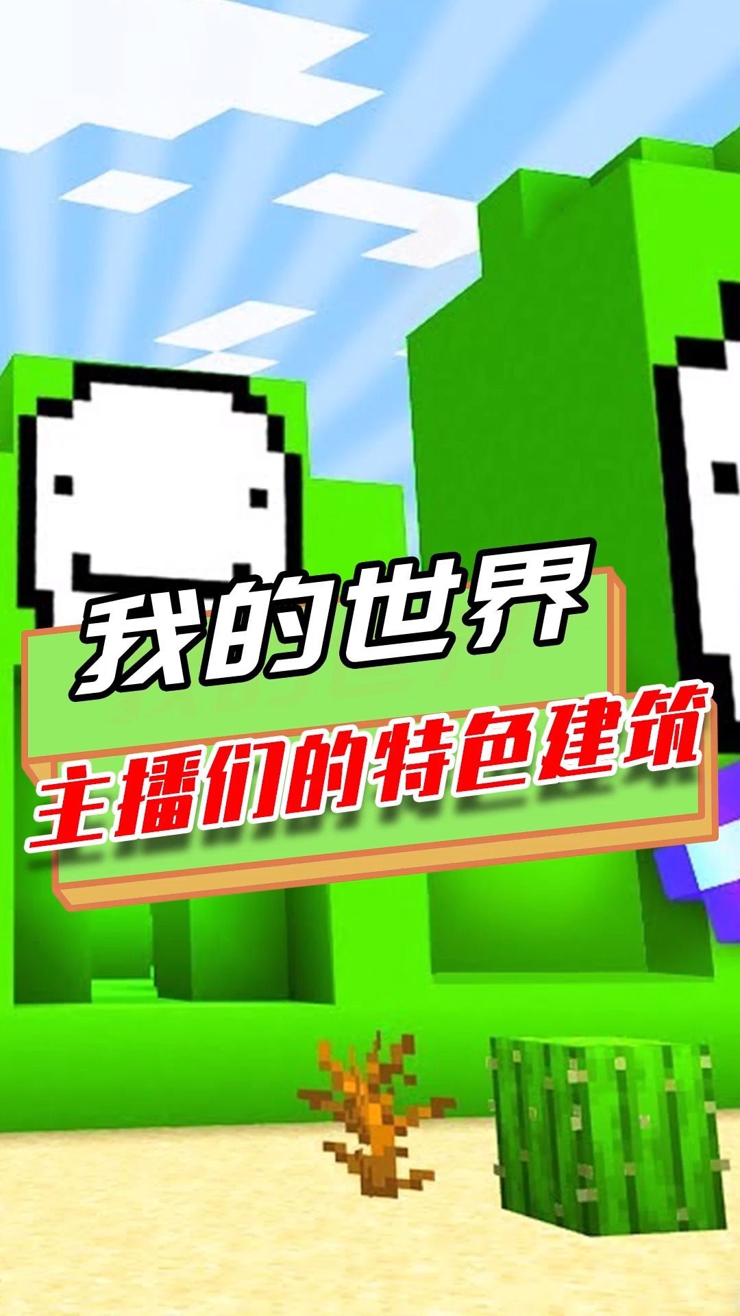 我的世界:主播们的特色建筑?dream有个大学堂,小dream在听课