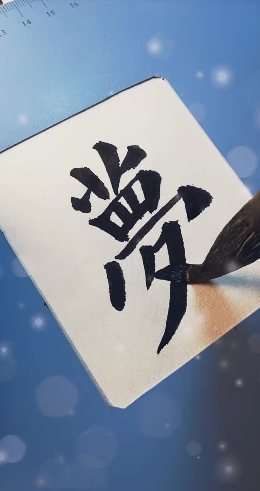 晒晒我家的春天#颜真卿楷书多宝塔碑单字临习:梦