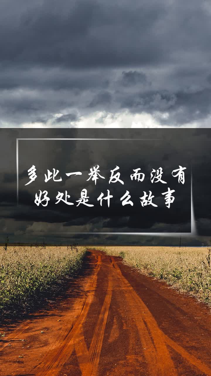 多此一举反而没有好处是什么故事