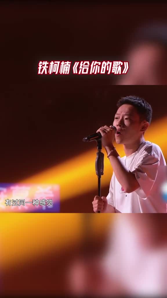 中国好声音铁柯楠给你的歌少年感十足歌声质朴纯粹