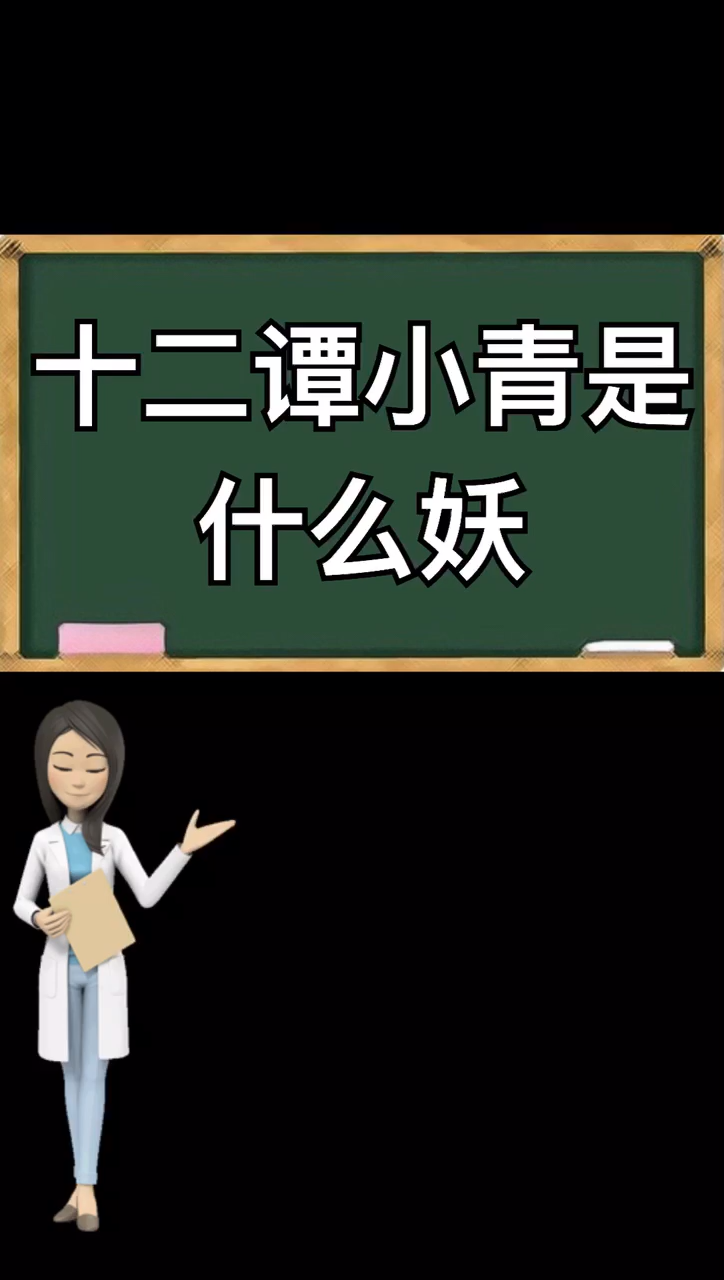 讓我告訴你十二譚小青是什麼妖