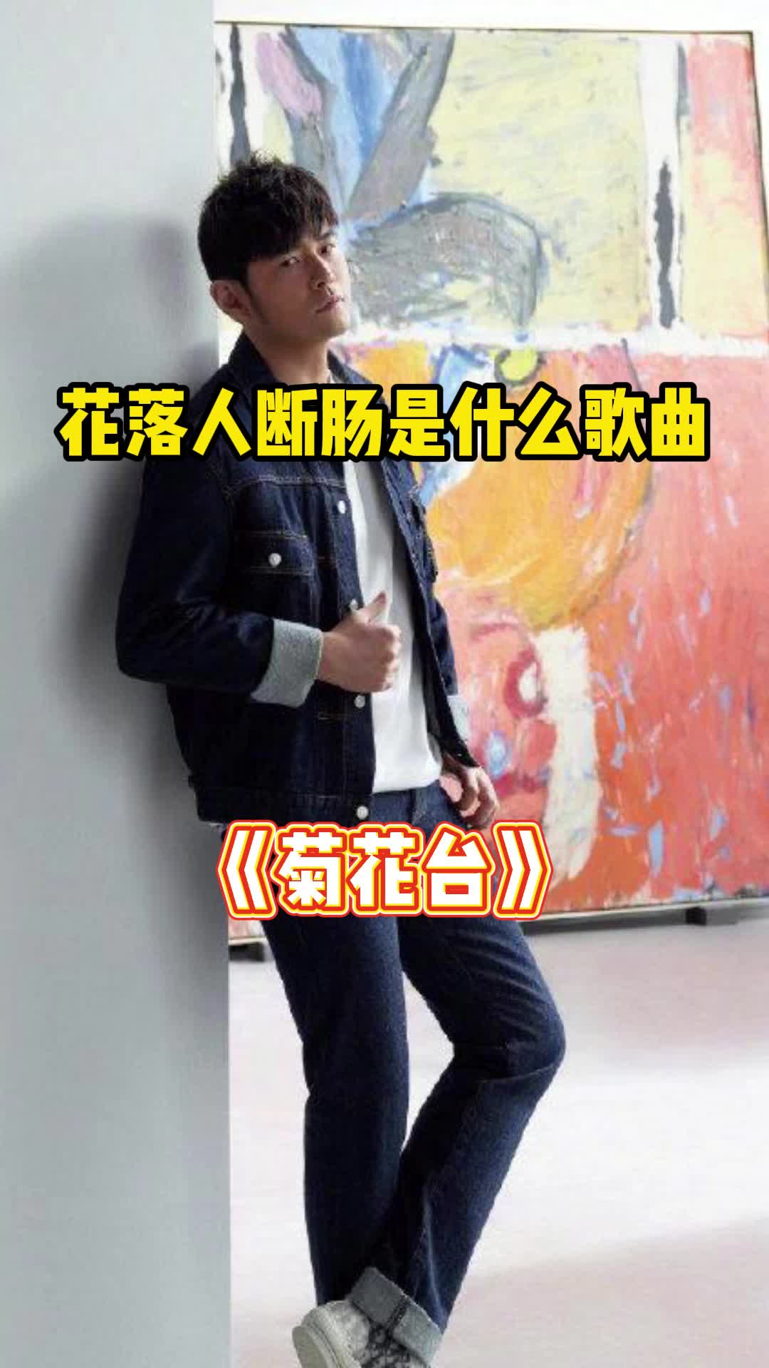 花落人斷腸這句歌詞出自歌曲菊花臺一起欣賞吧