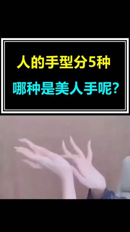 我要上热门#人的手型有5种,哪种是美人手呢?你属于那种手呢?