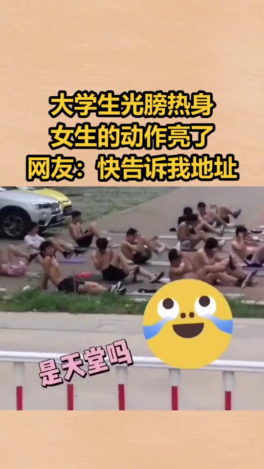 大学生光膀热身,女生的动作亮了,网友快告诉我地址