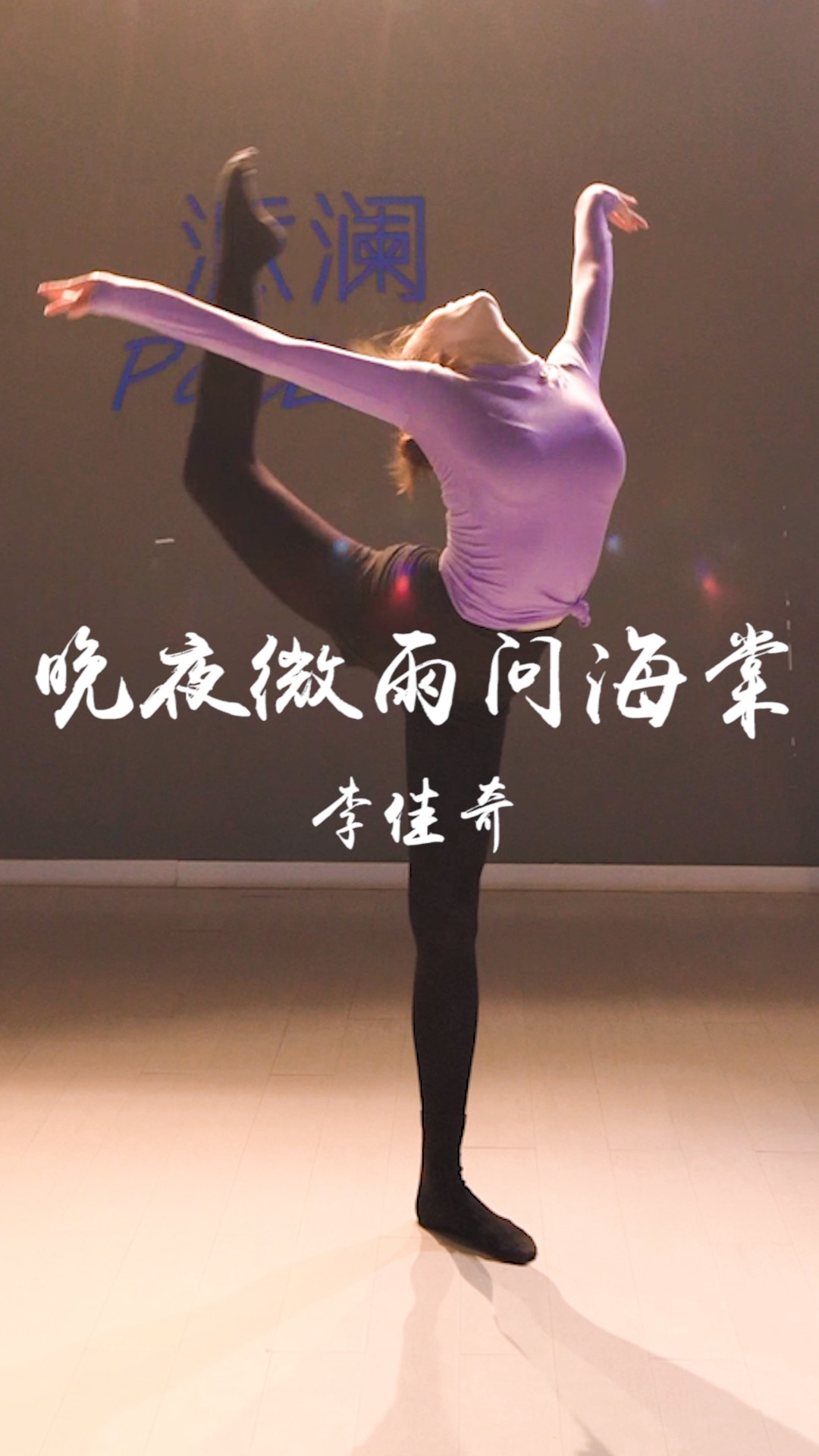 中国舞#火热全网的晚夜微雨问海棠,佳奇小姐姐实力演绎