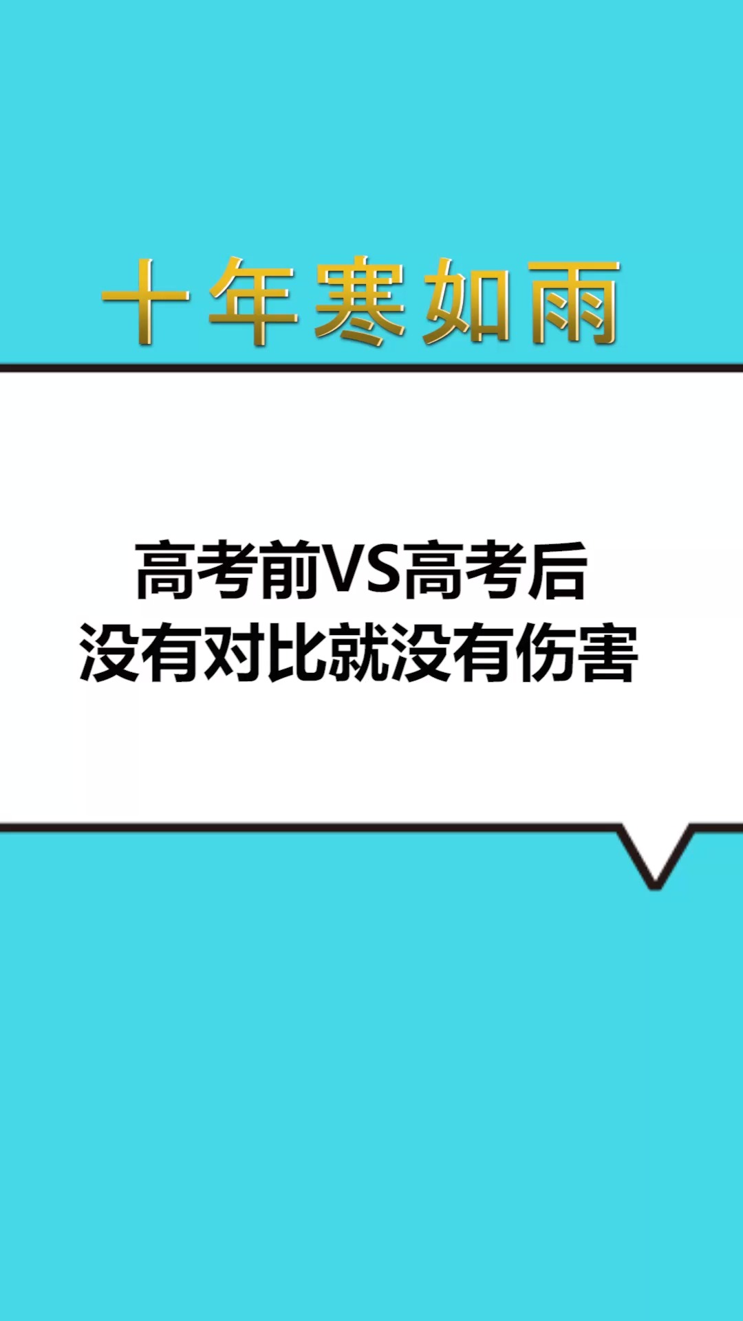 每天一点冷知识#高考前vs高考后,没有对比就没有伤害.