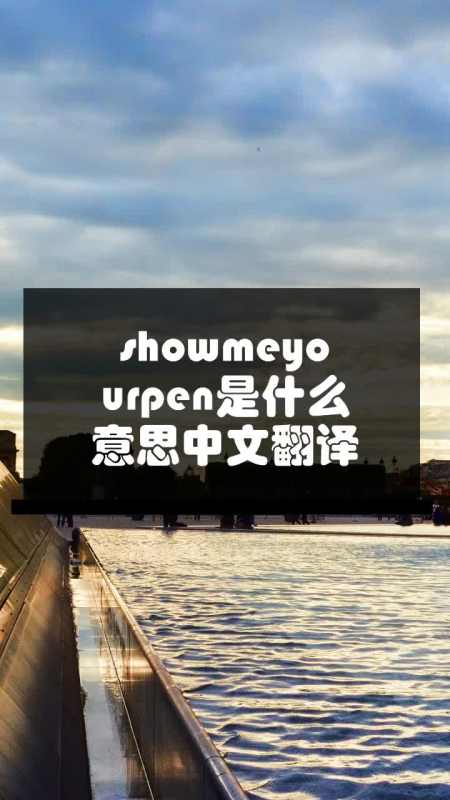 showmeyourpen是什么意思中文翻译