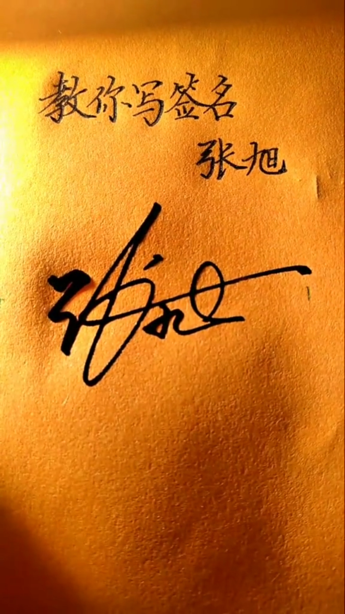 张旭签名图片图片