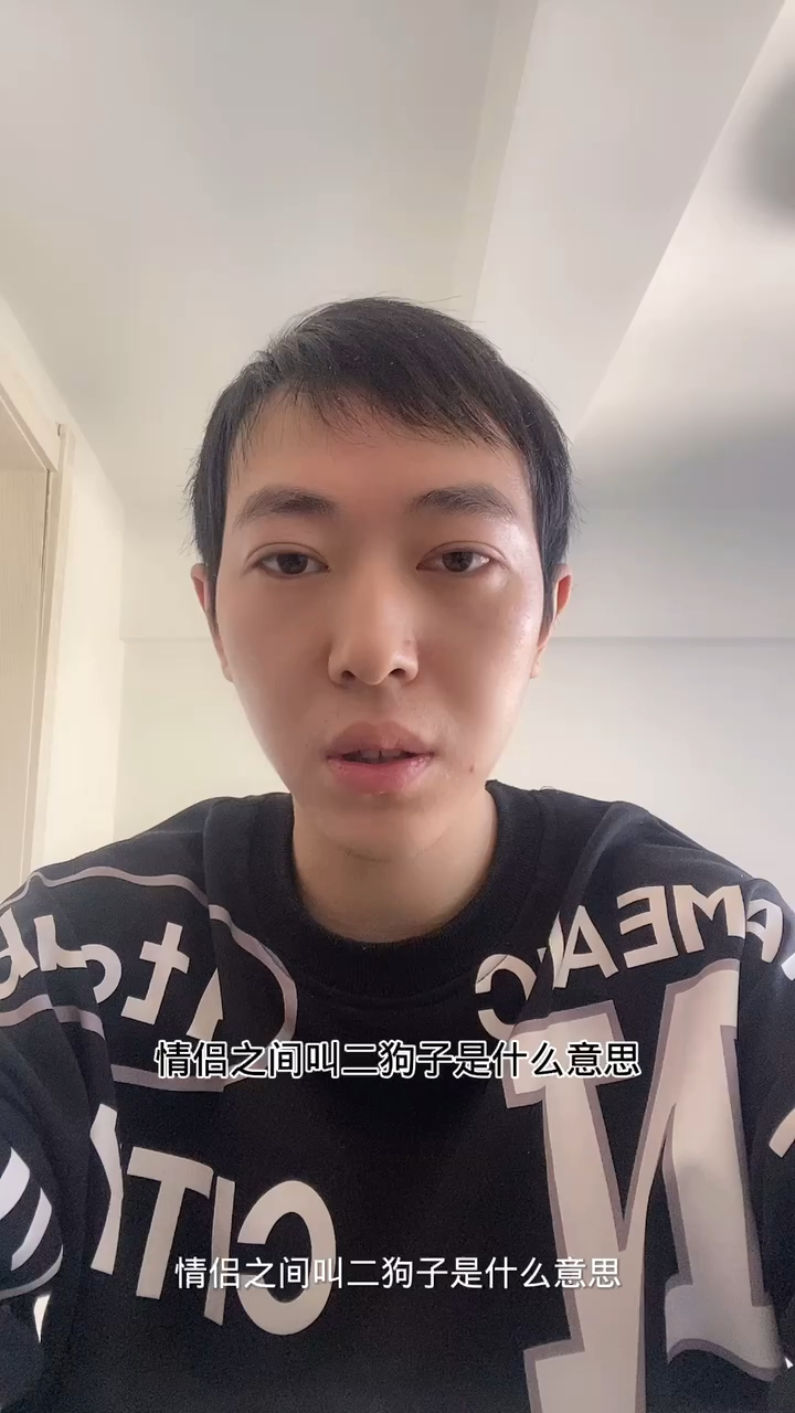 情侣之间叫二狗子是什么意思