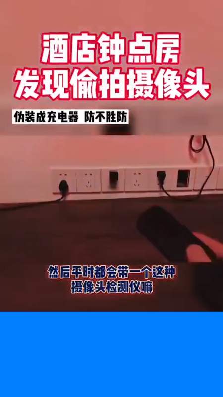 感谢全民我要上热门#酒店钟点房发现偷拍摄像头,伪装成充电器,太颗侣
