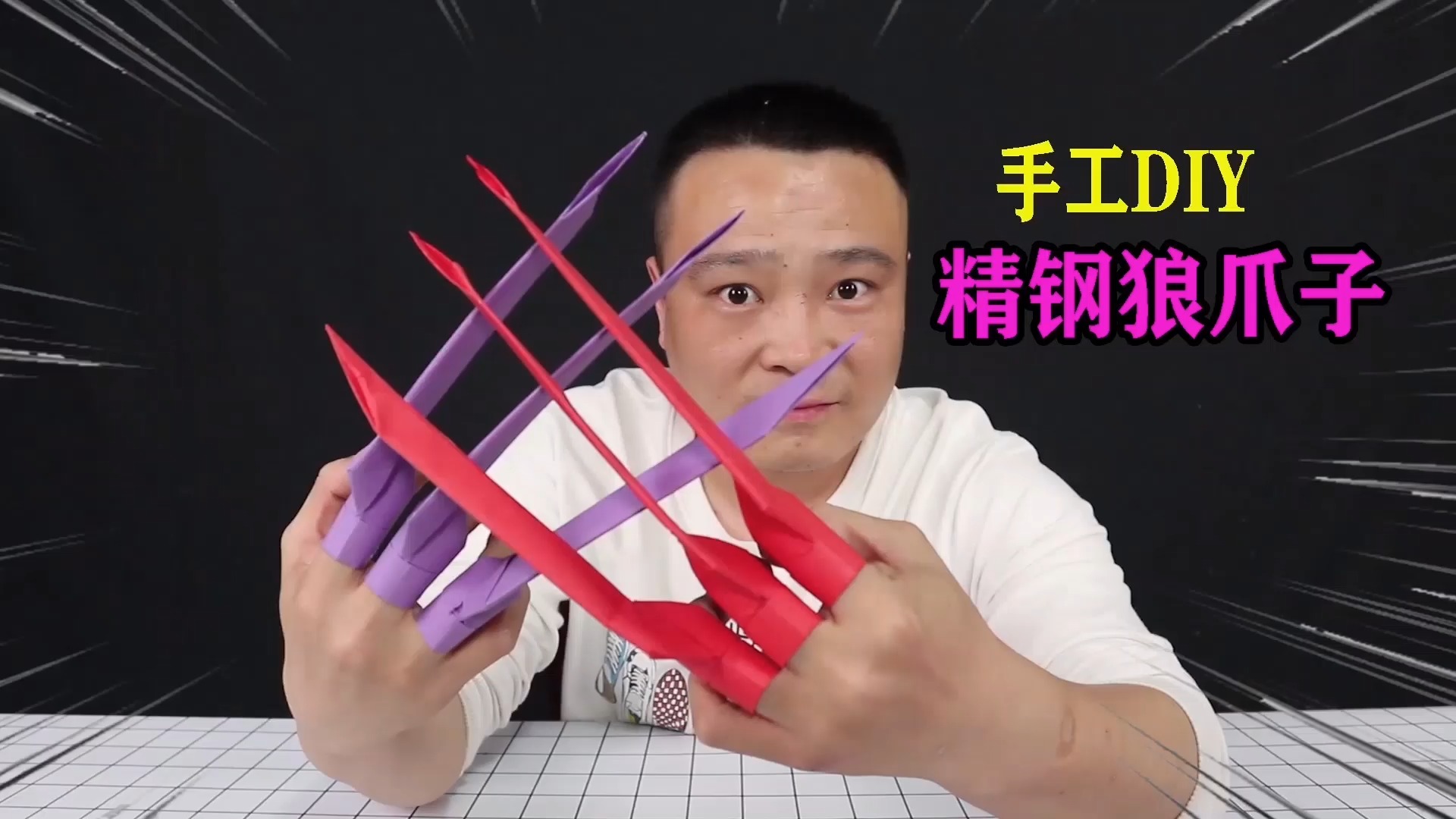 小浪哥教你折金刚狼的爪子折纸教程,你也可以是漫威英雄!