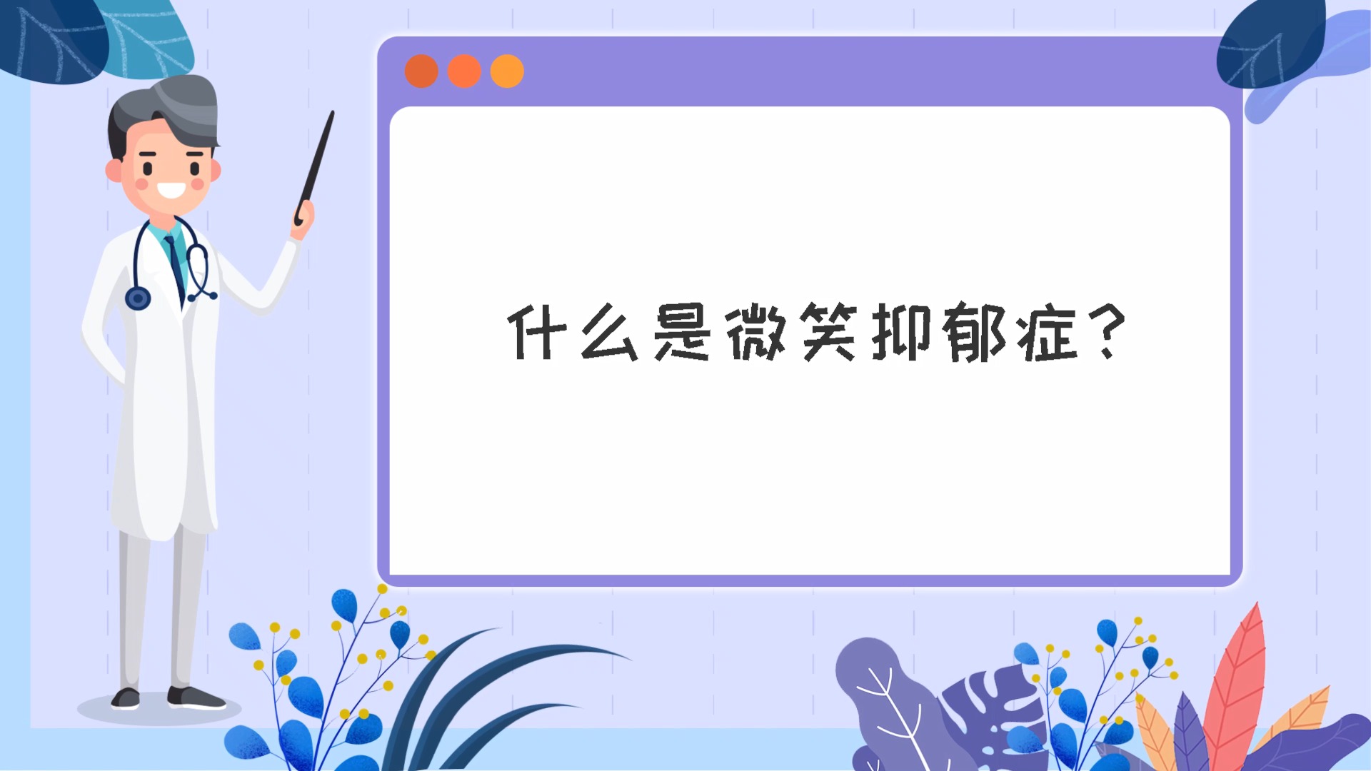 微笑抑郁症#什么是微笑抑郁症?-度小视