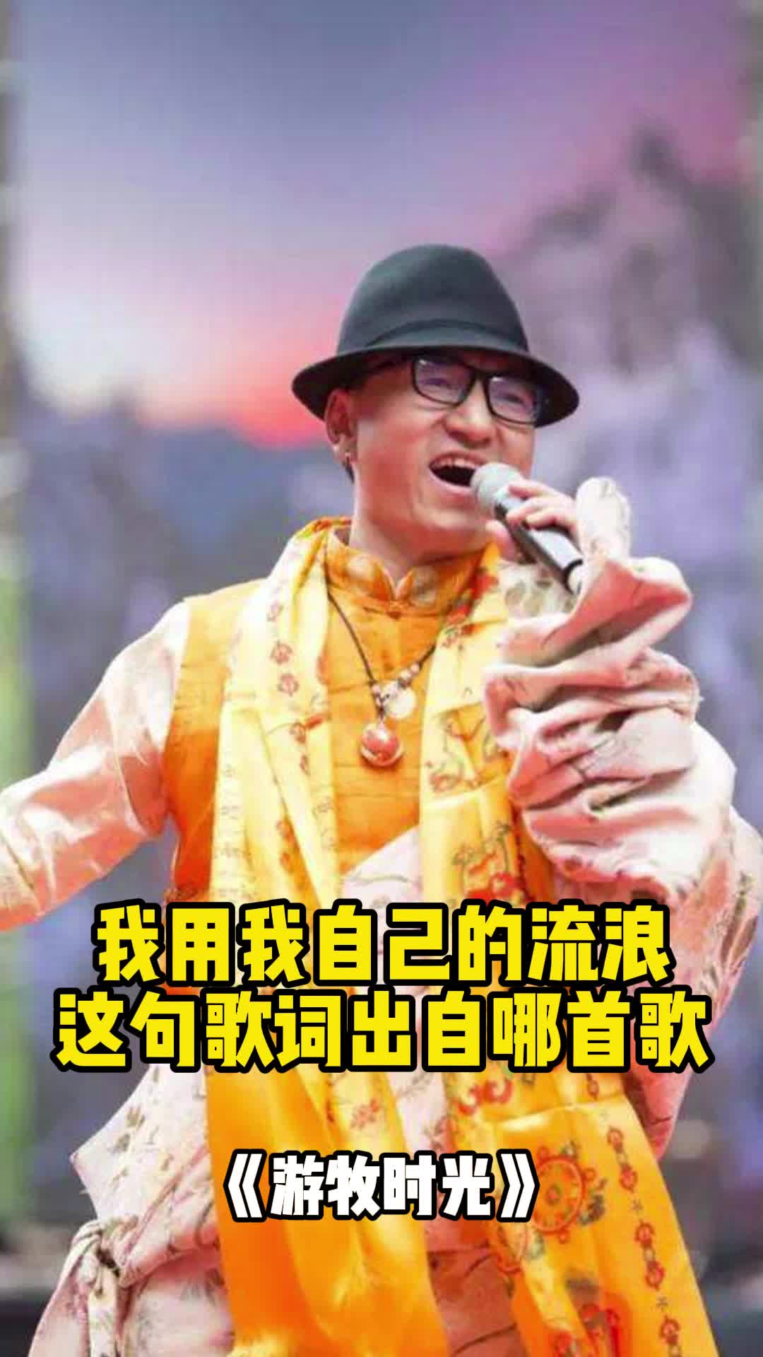 我用我自己的流浪這句歌詞出自遊牧時光一起欣賞吧