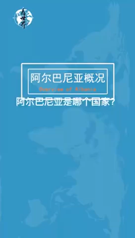 我来告诉你阿尔巴尼亚是哪个国家